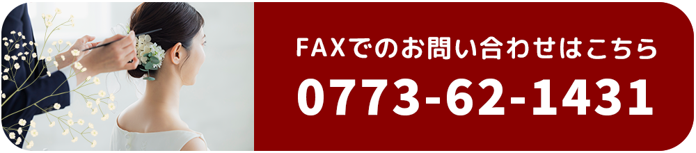 FAXでのお問い合わせはこちら